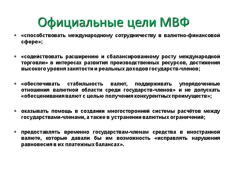 Официальные цели МВФ «способствовать международному сотрудничеству в валютно-финансовой сфере»;  «содействовать расширению и сбалансированному